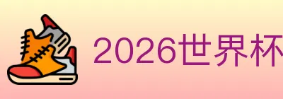 2026世界杯直播官方网站 logo